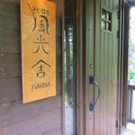 風光舎 雫石町その他 カフェ 食べログ