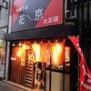 中華そば 花京 大正店