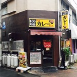 100時間カレー B&R - 人気の100時間カレー！