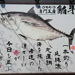 クロマグロ専門工房 鮪斗 - 