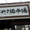 さぬき麺市場 郷東店