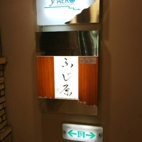 ふじ原 - 