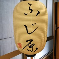 ふじ原 - 