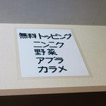 ラーメン二郎 - 無料トッピング