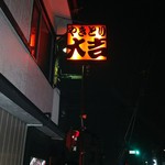 YAKITORI DAIKICHI - 