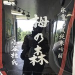 栂池ロープウェイ 栂大門駅 売店 - 買ったぞー