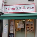 麺屋 蜀伝 - 