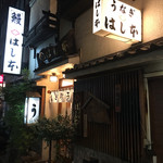 鰻はし本 - お店