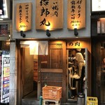 立喰い焼肉 治郎丸 - 店舗入り口