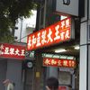 永和豆漿大王 士林店