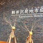 軽井沢発地市庭 - 入口