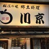 松江の味 郷土料理 出雲 川京