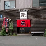 らーめん 元 - 