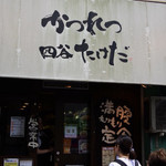 かつれつ四谷たけだ - 