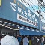 日の出製麺所 - ひさしを設置してくれて夏は嬉しい。