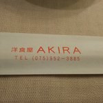 街の洋食屋 AKIRA - 