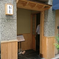 日本橋 蕎ノ字 - 外観(17-09)