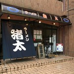 ラーメン猪太 - (外観)外観①