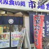 市場食堂 横須賀中央店