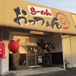 おっつぁん - 店舗入り口