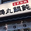 鶴丸饂飩本舗 天三店