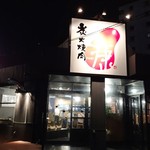 炭火焼肉 康 - 店舗正面