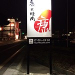炭火焼肉 康 - 店舗看板