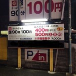 炭火焼肉 康 - すぐ近くのコインパーキング（店舗利用者は3時間無料チケットが貰えます。）