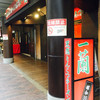 一蘭 アトレ上野山下口店