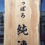 さっぽろ純連 札幌店 - 