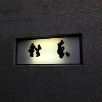 うなぎ秋本 - 