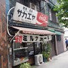 栄屋ミルクホール