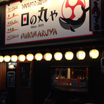 Yamato Sakaba Hinomaru Ya - 店舗外観