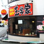 横浜家系ラーメン 玉学家 - 