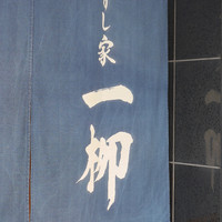 すし家 一柳 - 