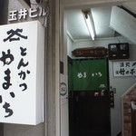 とんかつ やまいち - 外観