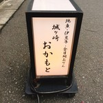 城ヶ崎 おかもと - 