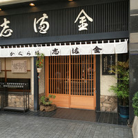 かぐら坂 志満金 - 