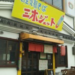 三木ジェット - 