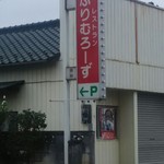 レストラン ぷりむろーず - 