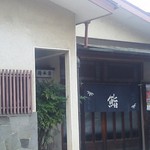 橋本家 - 暖簾の重み