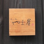 富小路 やま岸 - 銘板「やま岸」