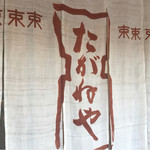 타가네야 - 暖簾。