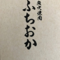 炭火焼肉 ふちおか - 