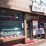竹園　外観