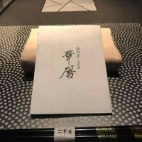 日本料理 湯河原 華暦 - 