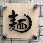 人類みな麺類 - 店看板