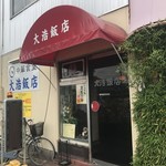 大浩飯店 - 外観