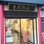 重慶飯店 - 