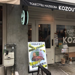 豚骨まぜそば KOZOU+ - 